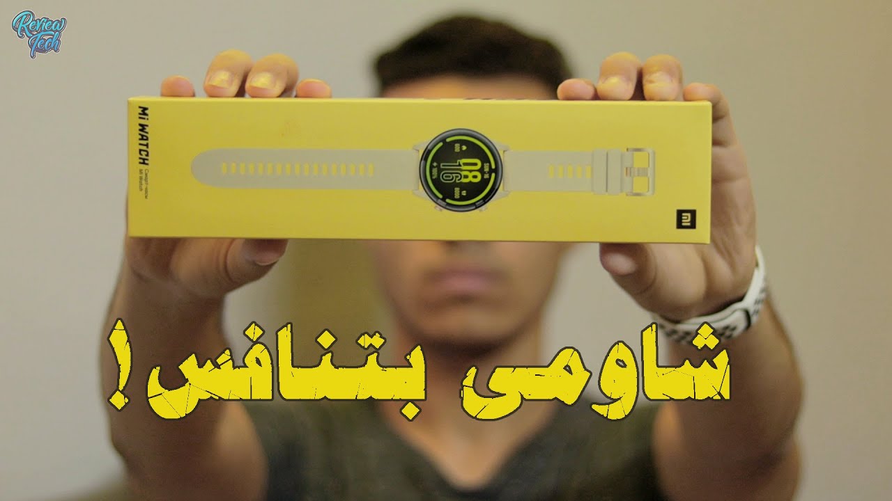 Xiaomi Mi Watch | إيه الجمال ده ؟ 😍