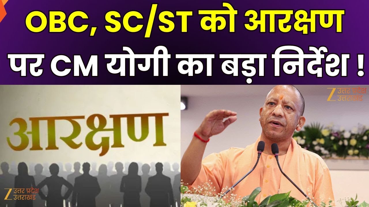 CM Yogi on Reservation : UP में आरक्षण का कड़ाई से पालन, गड़बड़ी हुई तो अफसर होंगे जवाबदेह