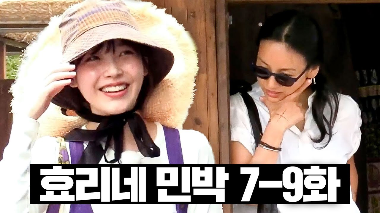 [#효리네민박] 7~8화 몰아보기