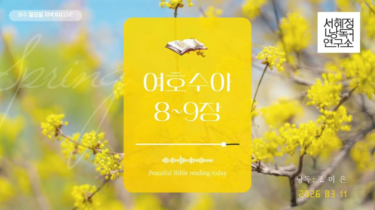 개역개정 여호수아 8~9장 | 서혜정낭독연구소 . 하낭 성 경 낭독 | 낭독 조미은