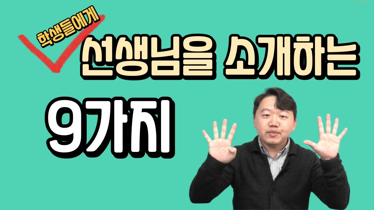 학생들에게 선생님을 소개하는 9가지 방법 ㅣ 첫 수업