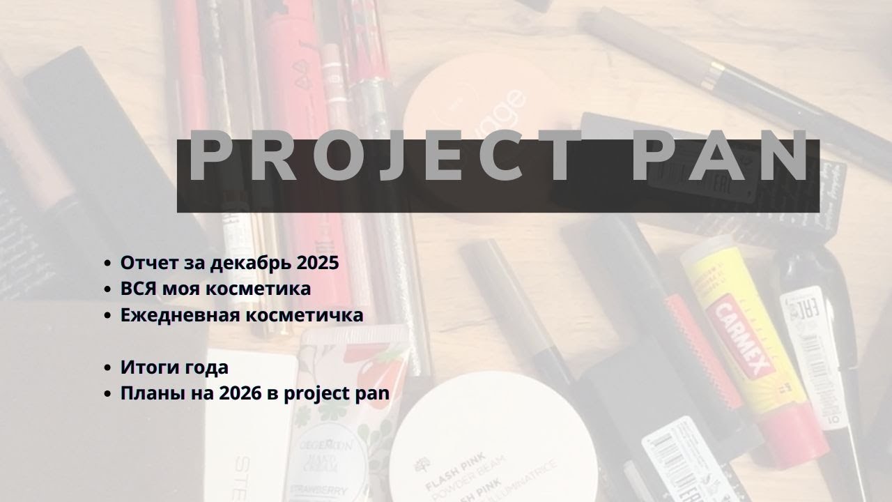 Project pan отчет за Декабрь 2025 | Итоги года | Вся косметика