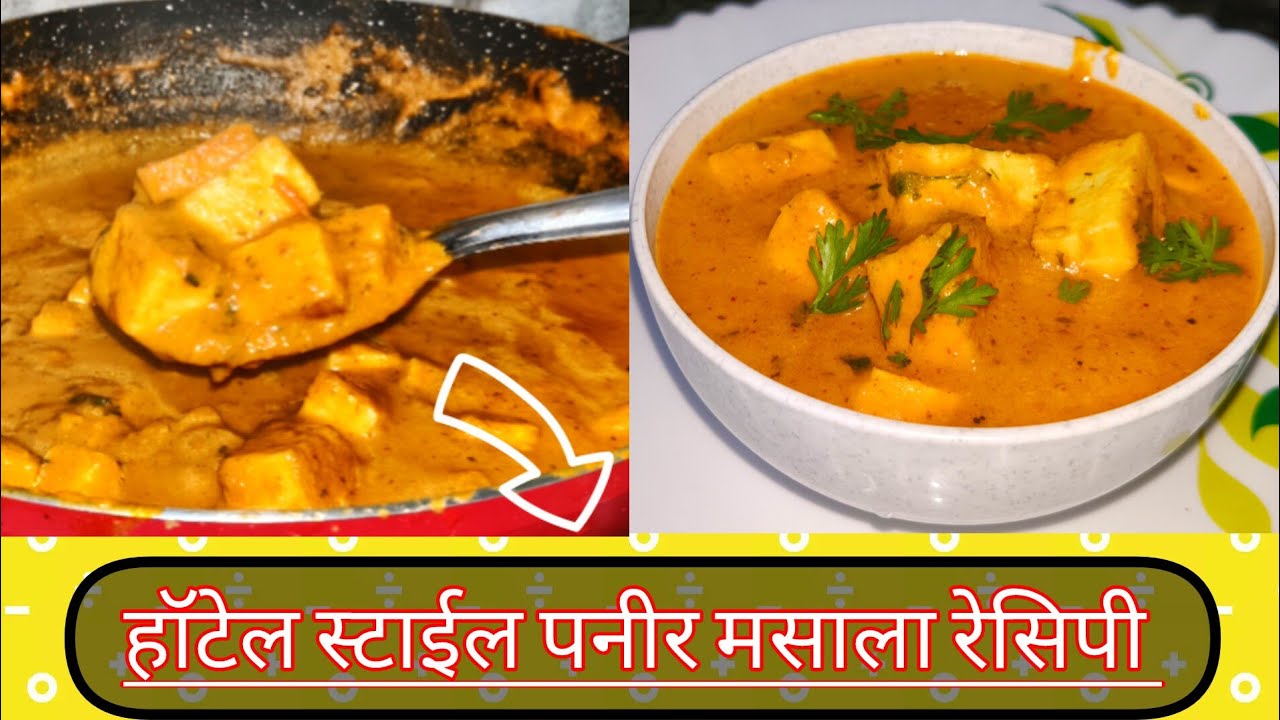 घरच्याघरी बनवा हॉटेलसारखी पनीर मसाला | Paneer Masala Recipe l laxmiessentials