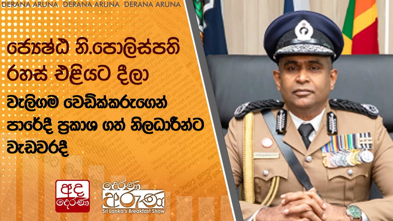 ජ්‍යෙෂ්ඨ නි.පොලිස්පති රහස් එළියට දීලා - වැලිගම වෙඩික්කරුගෙන් පාරේදී ප්‍රකාශ ගත් නිලධාරීන්ට වැඩවරදී