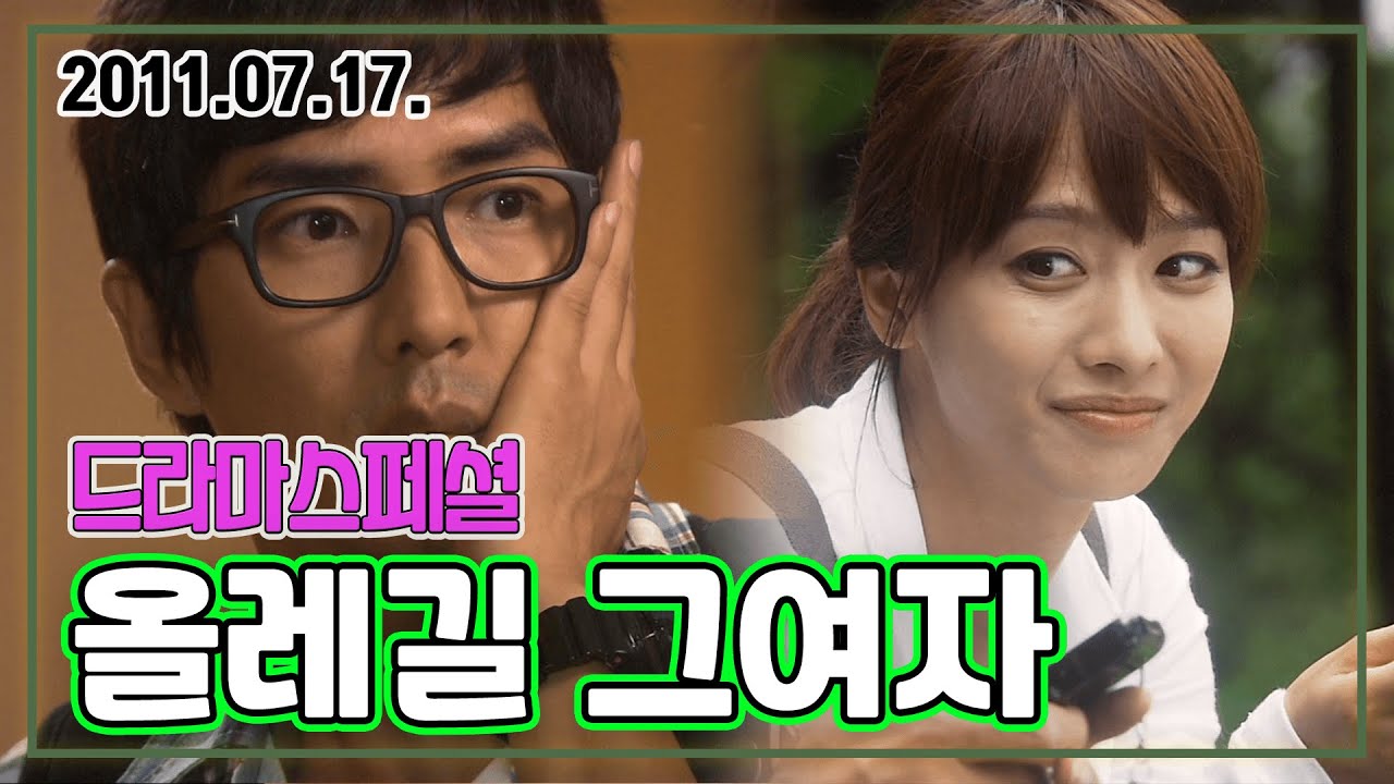 드라마스페셜 올레길 그여자 | 박정아 독고영재 고세원 KBS 2011.07.17. 방송