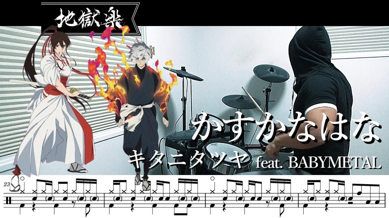 【ドラム譜面】かすかなはな / キタニタツヤ feat. BABYMETAL（地獄楽 第二期 JIGOKURAKU S2）ドラム 叩いてみた【DRUM COVER】