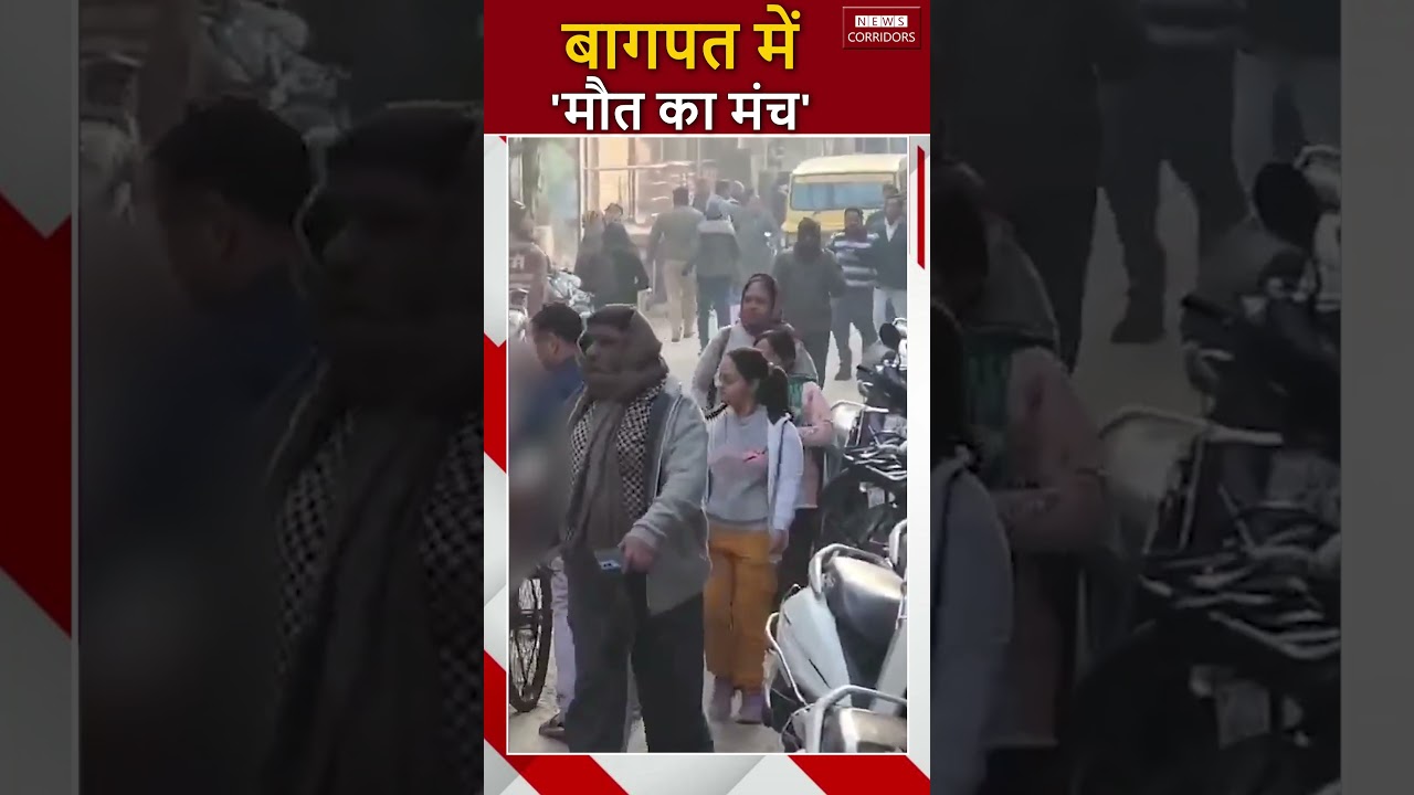बागपत में मौत का मंच #bagpatnews #UPNews #Hindinews #shortsfeed #ytshorts #newscorridors
