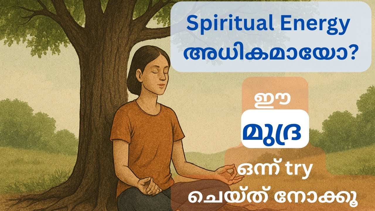 5 മിനിറ്റ് കൊണ്ട് എനർജി settle ആകും । Mudra for grounding