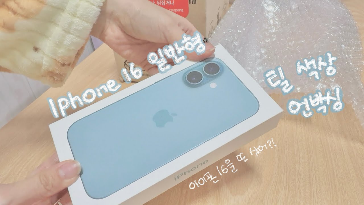 ‧₊˚⋅언박싱📦₊˚ෆ⠀아이폰16 이미 있는데 또?! | 아이폰16 틸 색상 언박싱 | 실물 보고 반해버림… .𖥔 ݁ ˖๋ ࣭ ⭑