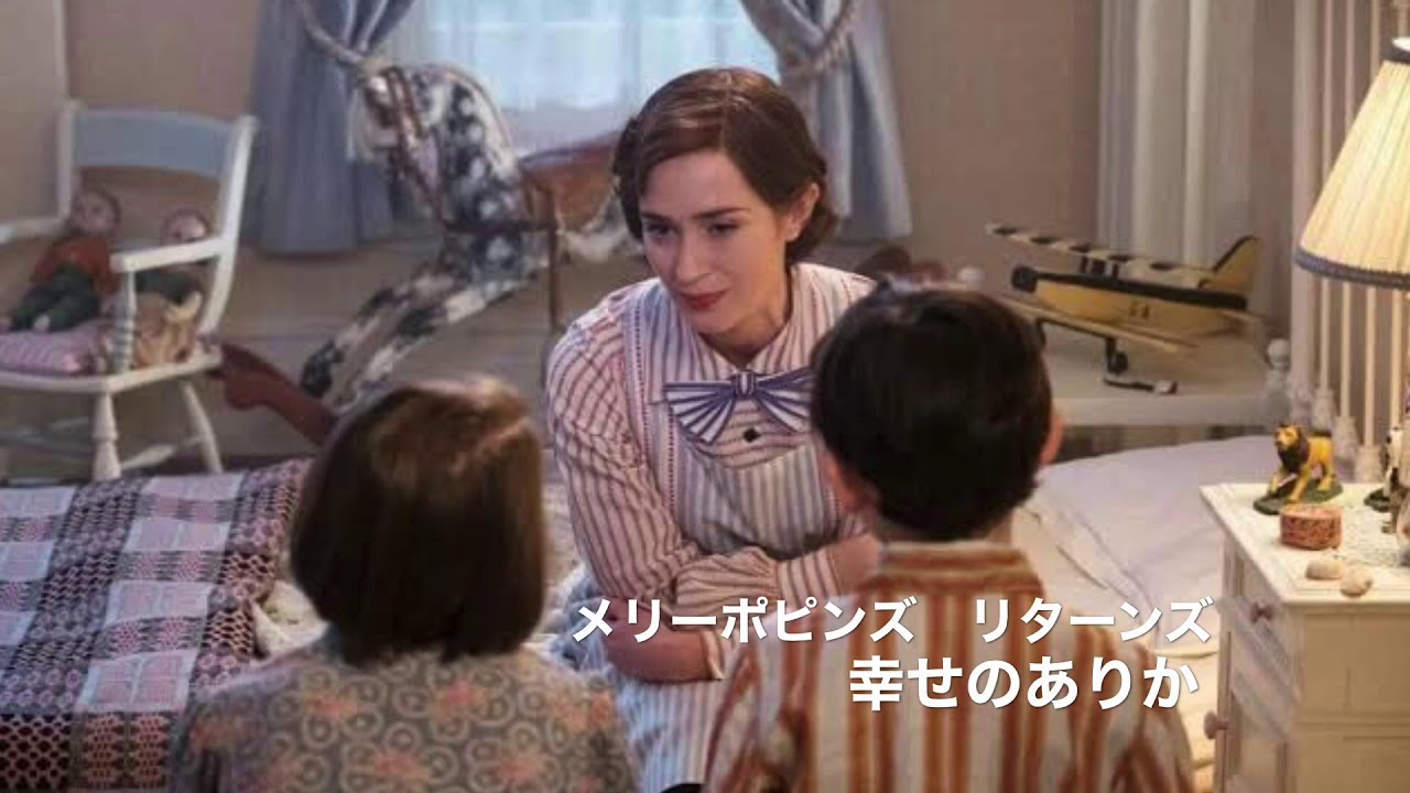 メリーポピンズ リターンズ-幸せのありか(Japanese)[音楽]
