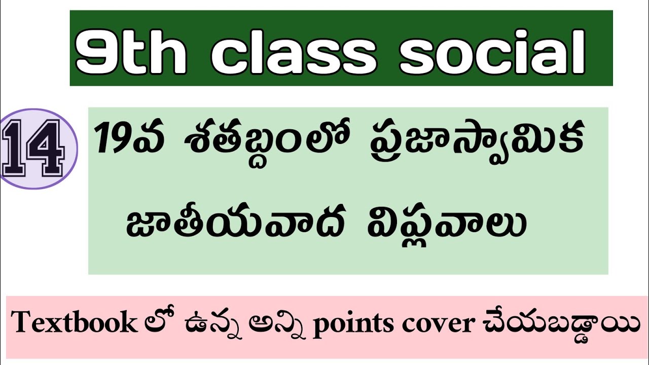 AP & TS 9th class social 14th lesson (19వ శాతబ్దంలో ప్రజాస్వామ్య, జాతీయవాద విప్లవాలు ) | TET & DSC
