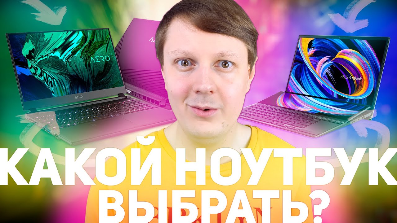 КАКОЙ НОУТБУК ВЫБРАТЬ В 2021 ГОДУ? ВЕСНА