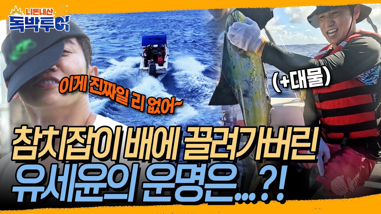 참치잡이 배에 끌려가서 대물 낚아버린 유세윤?! 사이판 망망대해에서 낚시하는 법🐟 | 독박투어2