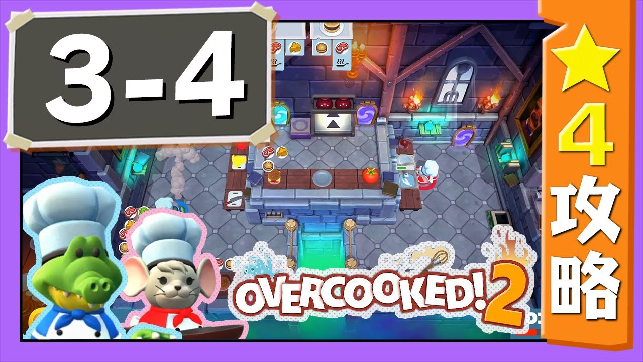 #3-4【オーバークック２】　星４攻略ガイド【Overcooked2!】