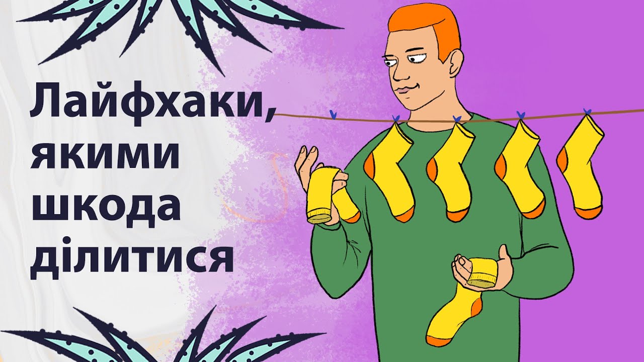 Дієві лайфхаки | Реддіт українською