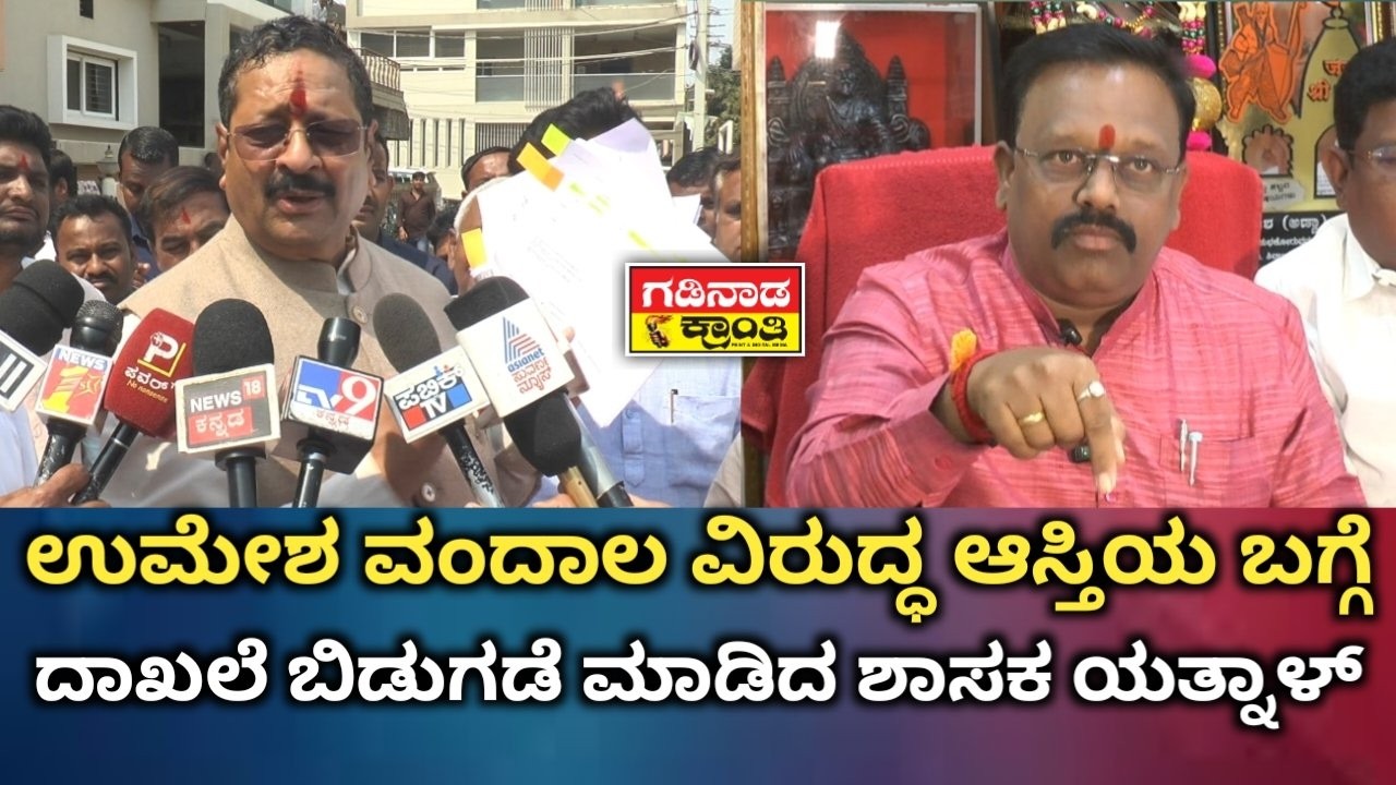 ಉಮೇಶ ವಂದಾಲ ವಿರುದ್ಧ ಆಸ್ತಿಯ ಬಗ್ಗೆ ದಾಖಲೆ ಬಿಡುಗಡೆ ಮಾಡಿದ ಶಾಸಕ ಯತ್ನಾಳ್ | Yatnal On Umesh Vandal