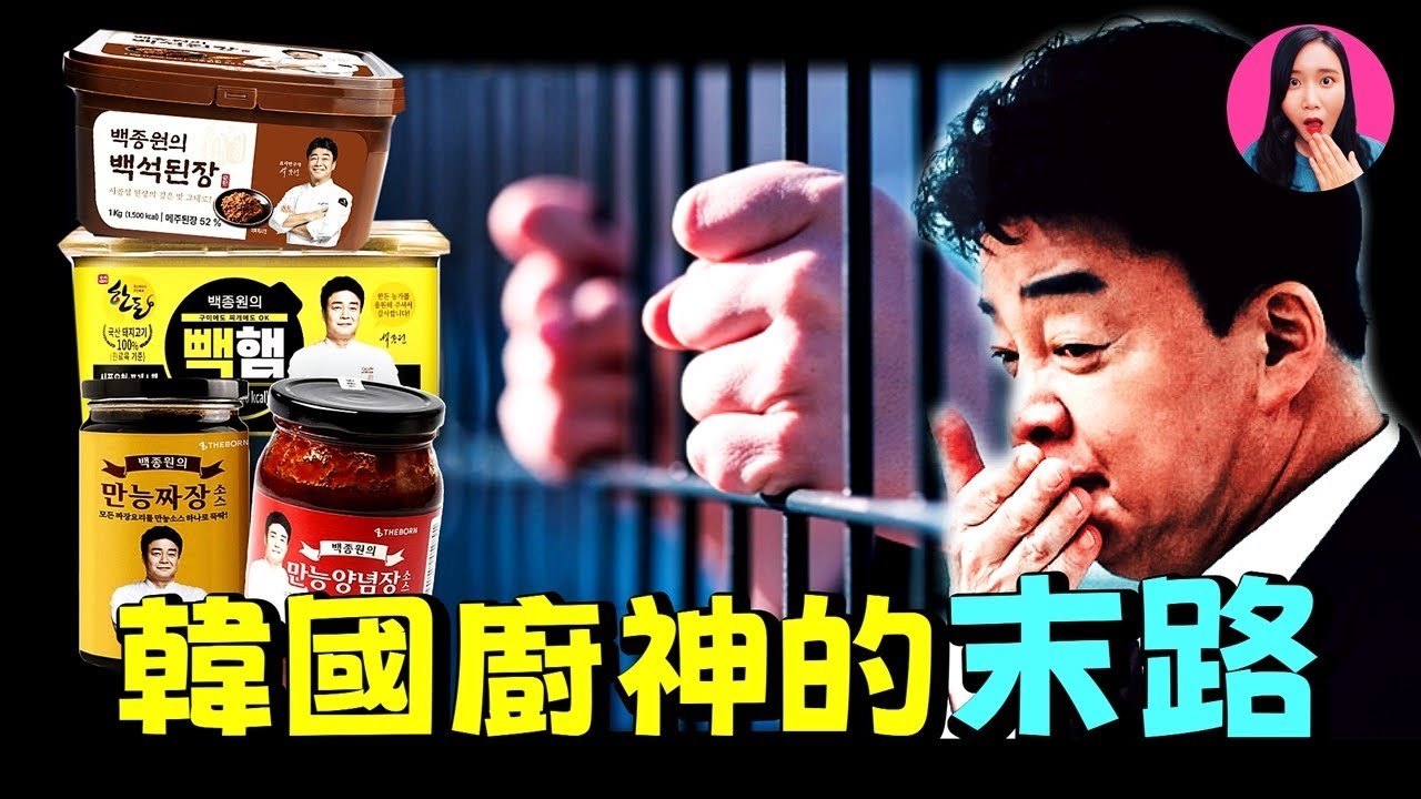 一檔火遍全球的綜藝，竟意外讓韓國「國民廚神」成了過街老鼠？白鍾元塌房的真相，他究竟做錯了什麼？ [驚掉下巴 | 小烏]