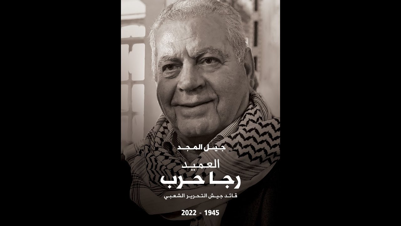 كلمة الأستاذ غازي العريضي في تشييع العميد رجا حرب