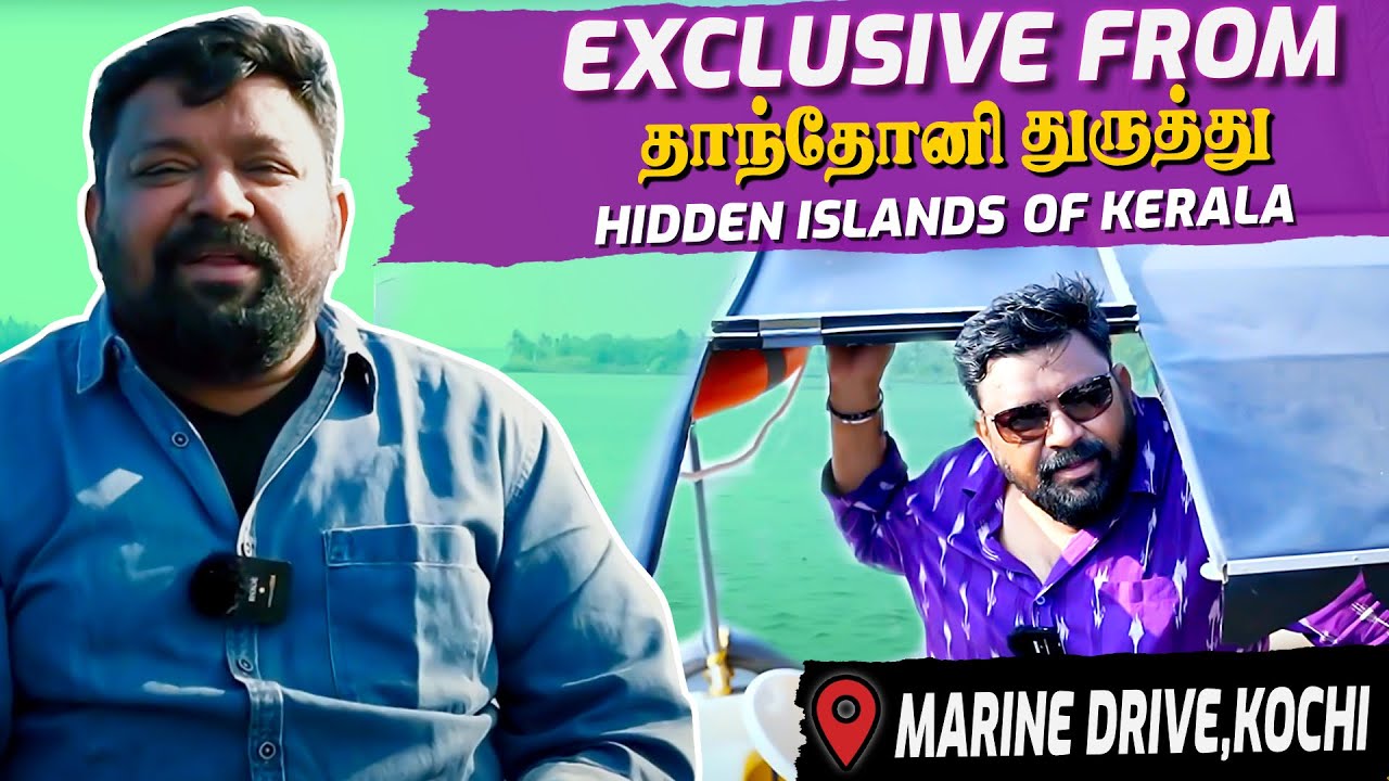 கேரளாவின் ரகசிய தீவு | Exclusive from தாந்தோனி துருத்து | Gobinath