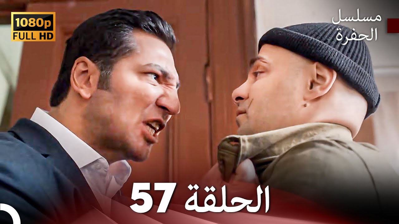مسلسل الحفرة الحلقة 57 (Arabic Dubbed) FULL HD