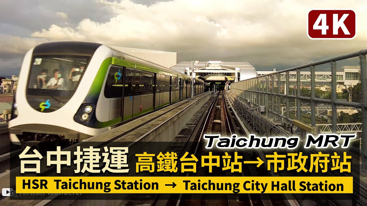 Taichung MRT 台中捷運前面展望：高鐵台中站→市政府站 HSR Taichung Station→Taichung City Hall Station 高鉄台中駅→市政府駅／台湾Taiwan