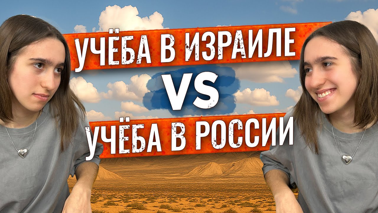 Сравнение школьного образования в Израиле и России. Интервью с Мирой.