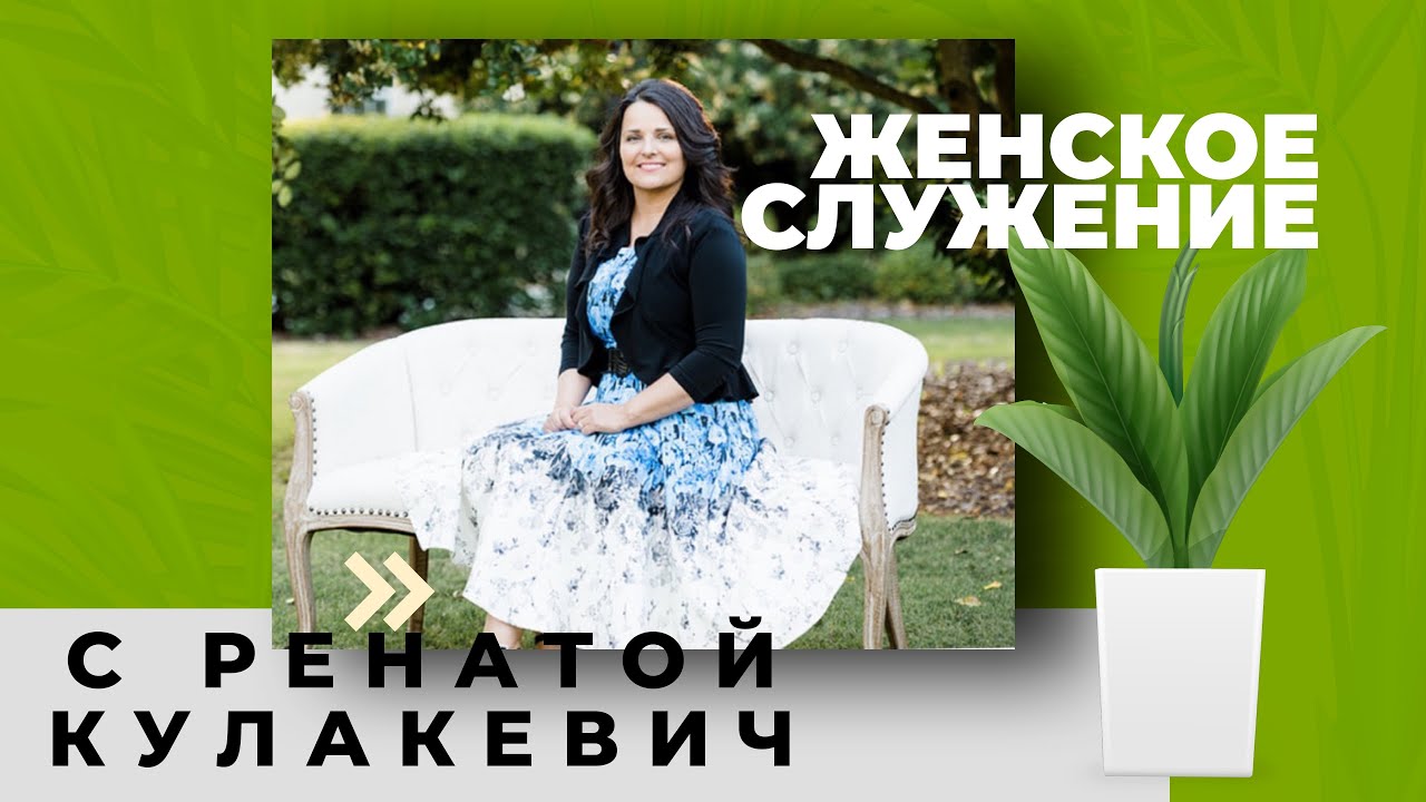Женское Служение С Ренатой Кулакевич - Слово Жизни Денвер