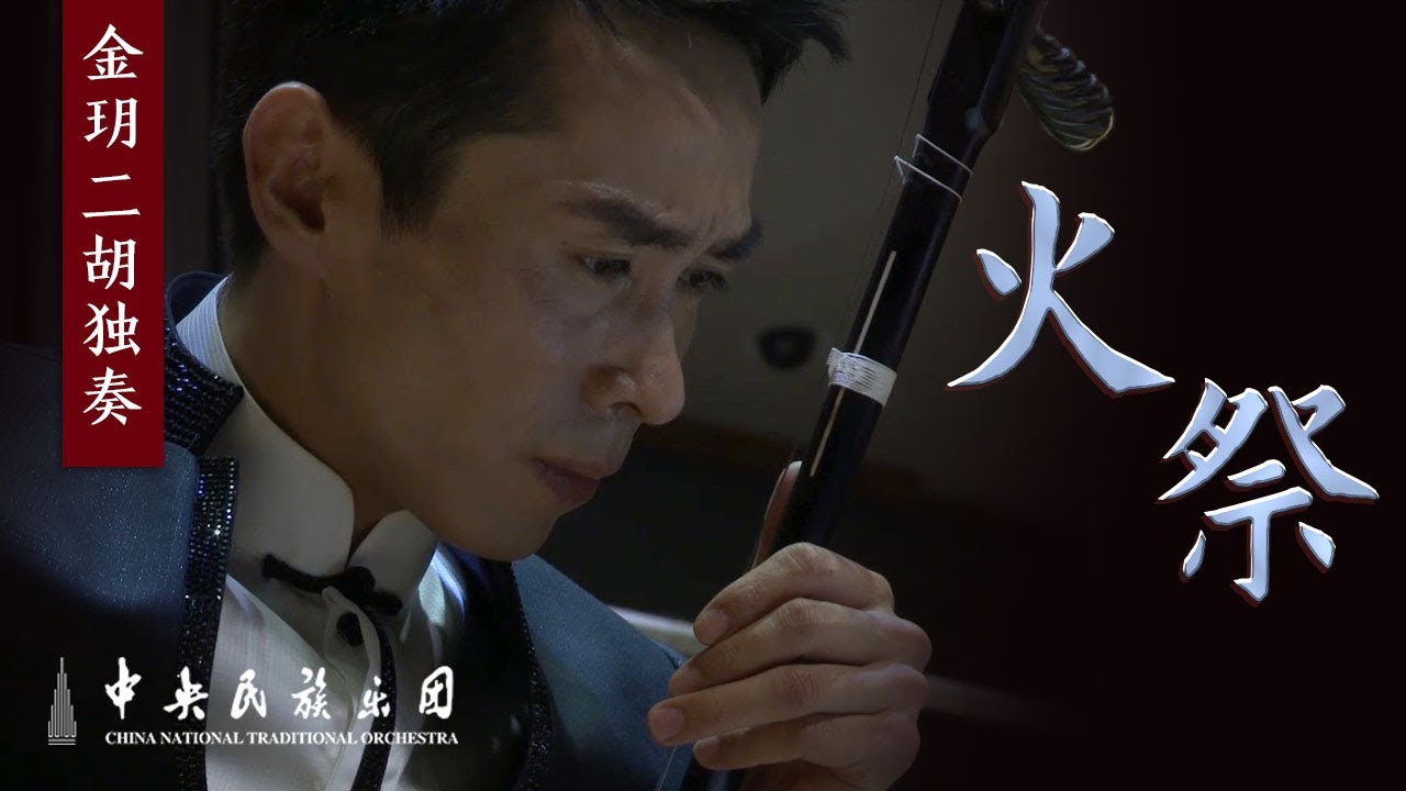 Erhu: Fire Ritual  《火祭》一曲历史的悲歌  演奏：金玥 | 中央民族乐团 CNTO