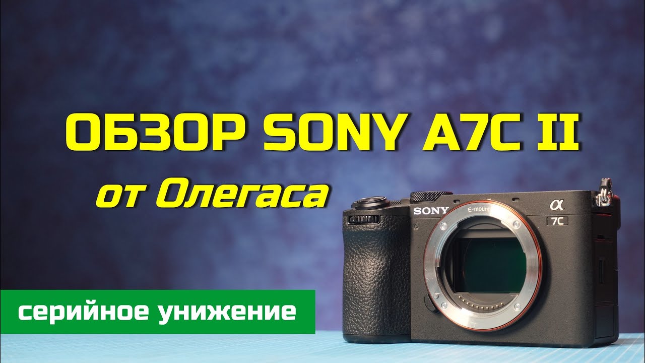 Обзор Sony A7C II от Олегаса - СЕРИЙНОЕ УНИЖЕНИЕ