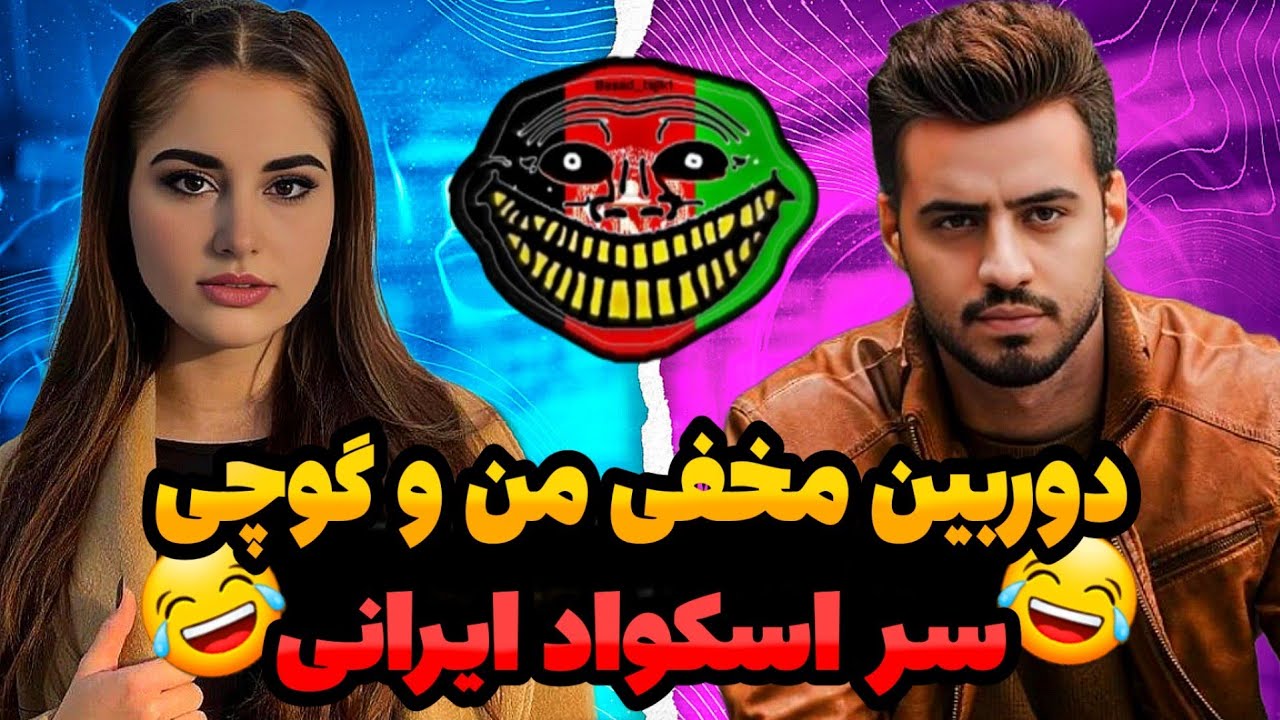 😂دوربین مخفی من و گوچی سر اسکواد ایرانی/از خنده گرده کفک شدم🇮🇷❤️🇦🇫 @pubgmgucci