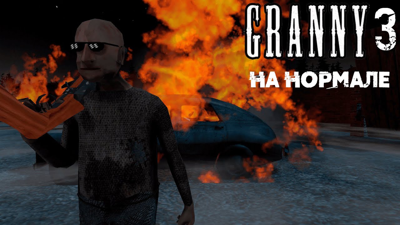 ПРОХОЖДЕНИЕ ГРЕННИ 3 НА НОРМАЛЕ! GRANNY 3