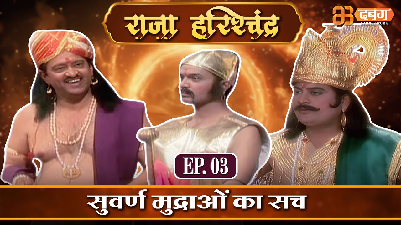 राजा हरिश्चंद्र &ndash; सुवर्ण मुद्राओं का सच | Raja Harishchandra EP 3 | @dabanggtv