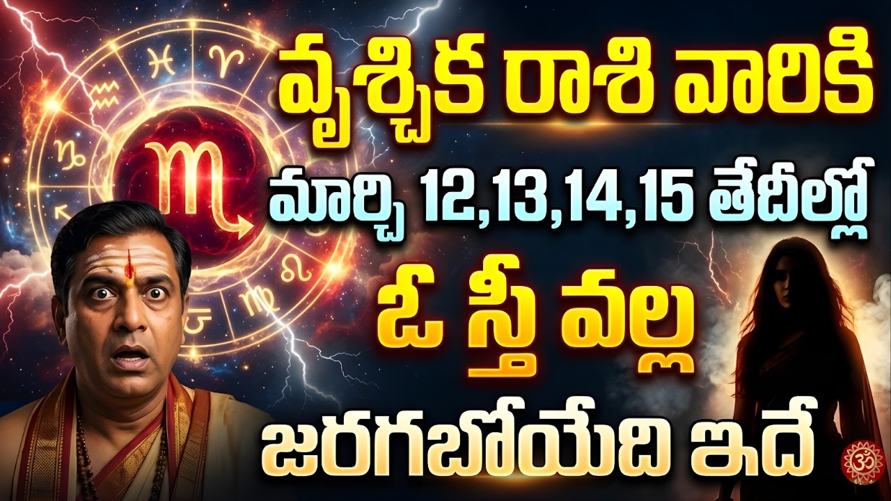 వృశ్చిక రాశి వారికి మార్చి 12,13,14,15 తేదీల్లో ఓ స్త్రీ వల్ల జరగబోయేది ఇదే