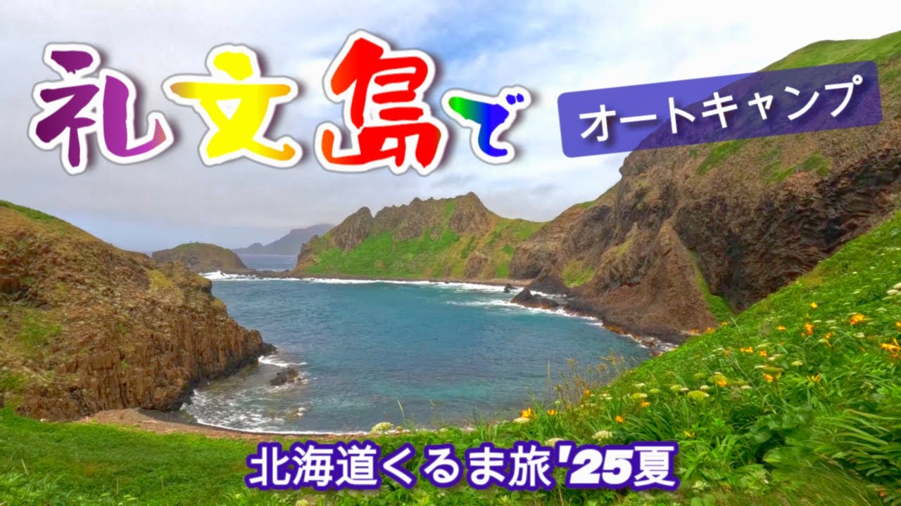 【礼文島】北海道最果ての礼文島は想像を超えていた！ベストシーズンの礼文島をオートキャンプで巡ります。北海道くるま旅’２５夏