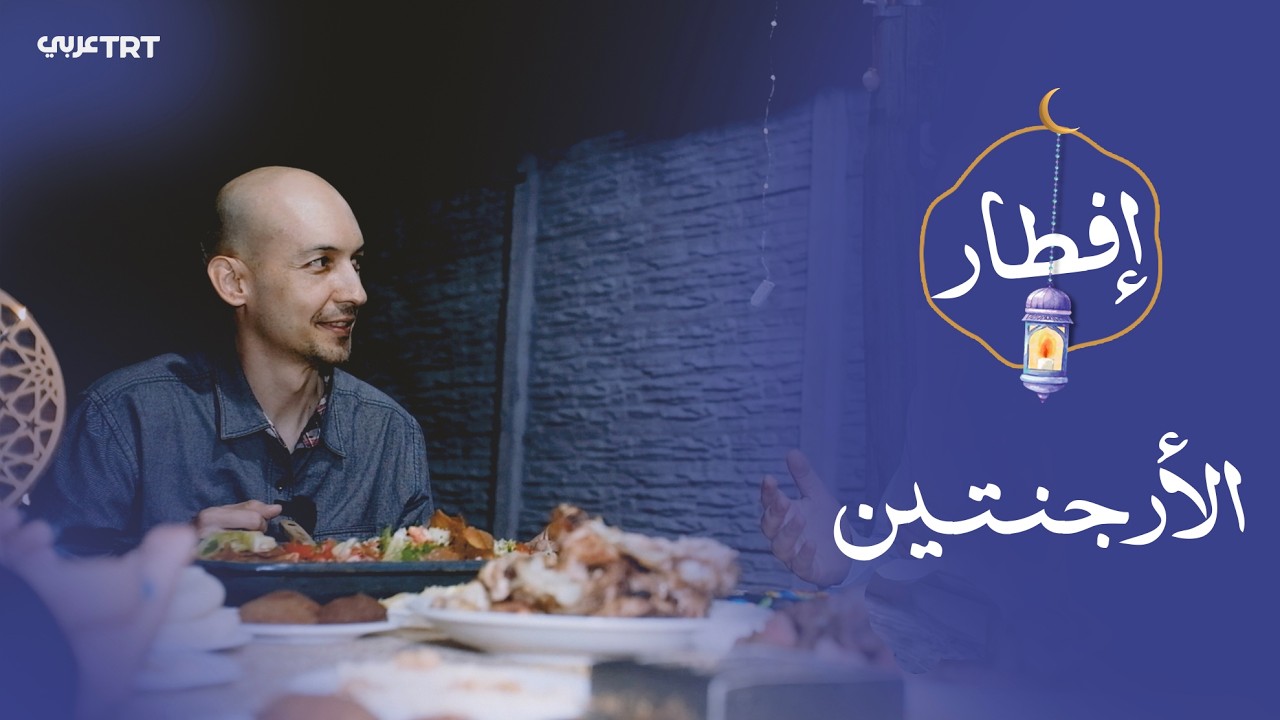 ربيع رمضان يزهر في قلب أسرة أرجنتينية تعيش أجواءه في منزلها وتحيي أمسياته بصلاة التراويح
