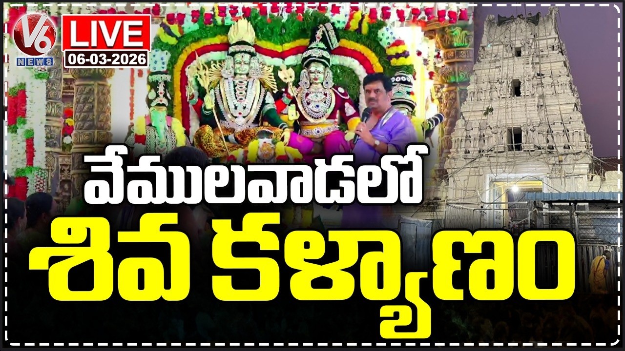 LIVE : Shiva Kalyana Mahotsavam 2026 In Vemulawada Rajanna Temple | V6 News