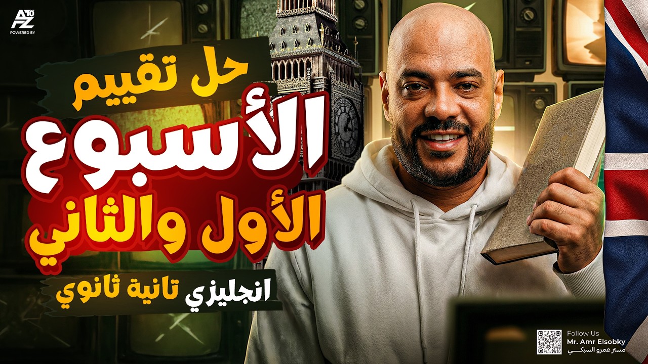 حل تقييم الأسبوع الأول و تقييم الأسبوع الثاني انجليزي | تانية ثانوي ترم تاني 2026 | عمرو السبكي