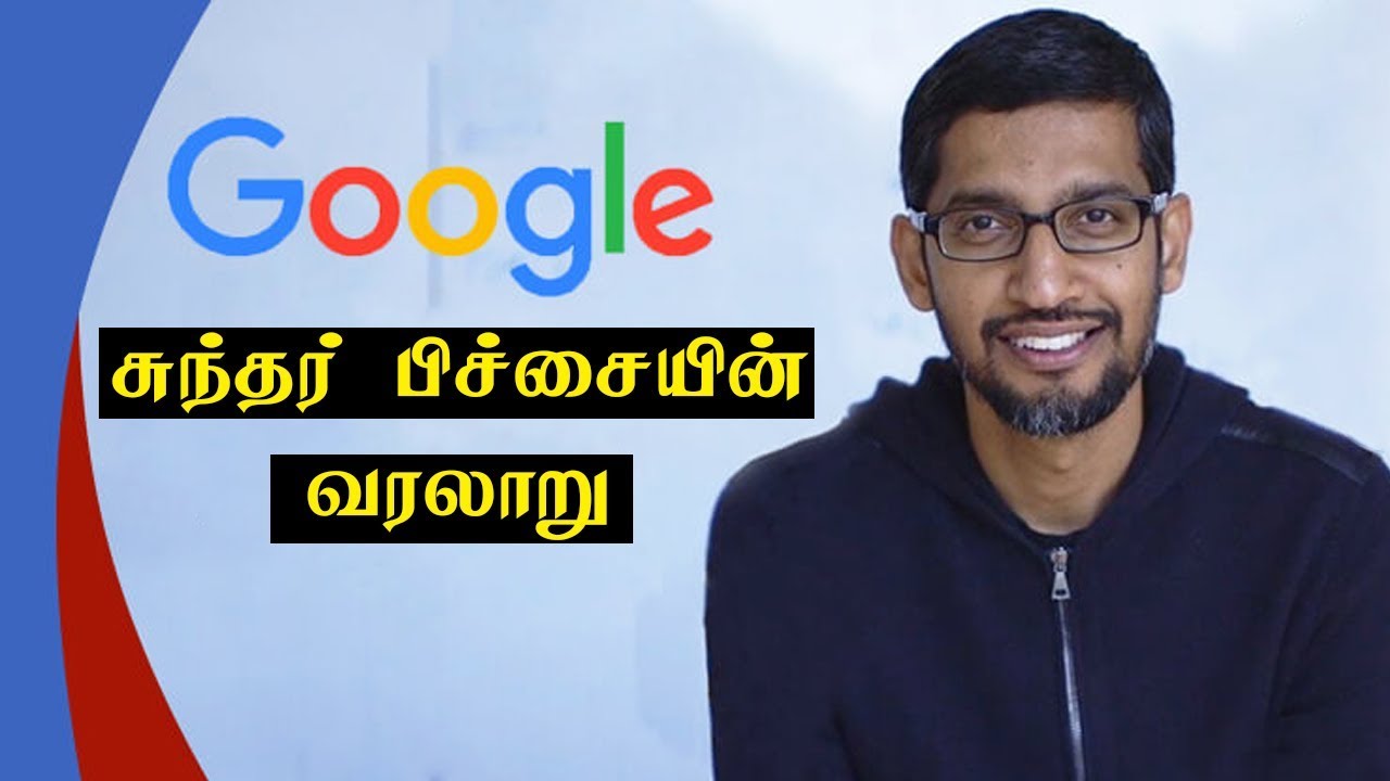 சுந்தர் பிச்சையின் வரலாறு | Success story of SUNDAR PICHAI in Tamil