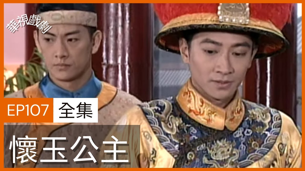 懷玉公主Princess Huai Yu ｜ EP107
