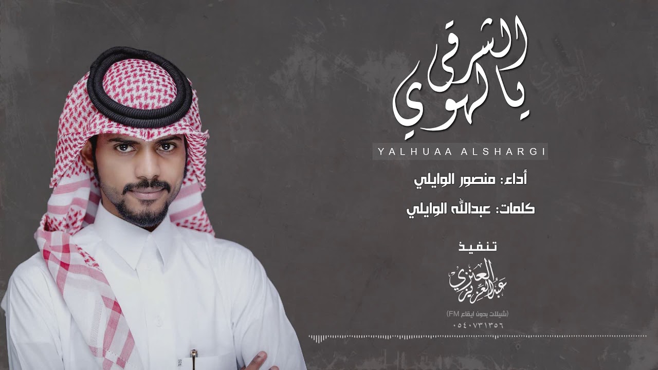 شيلة - الـهـوى الـشـرقـي | منصور الوايلي | بـدون ايـقـاع | حصري | طررب 🔥
