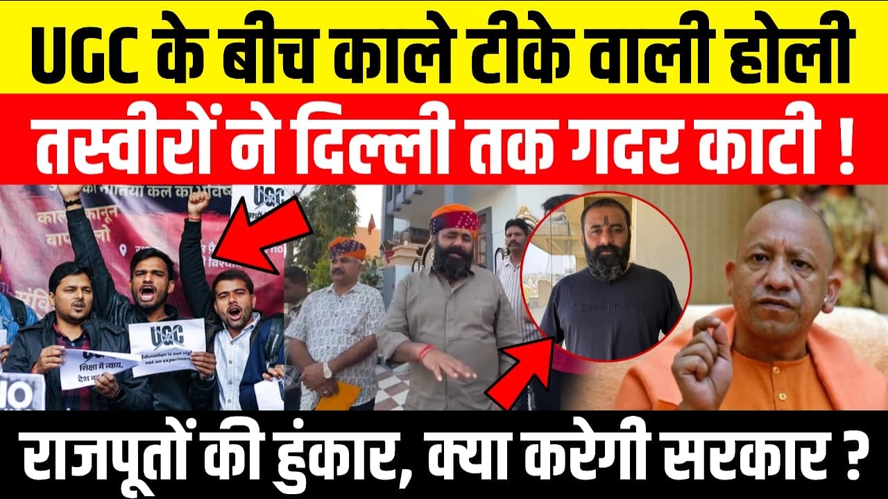 UGC के बीच काले टीके वाली होली, तस्वीरों ने दिल्ली तक गदर काटी! राजपूतों की हुंकार, क्या करेगी सरकार