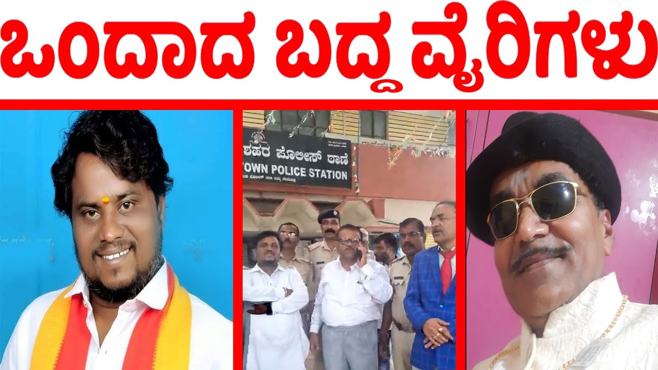 Nagaraj Kudupali of Ranebennur and Shakti Kumar of Vijayapur Latest Video | ಒಂದಾದ ಬದ್ದ ವೈರಿಗಳು