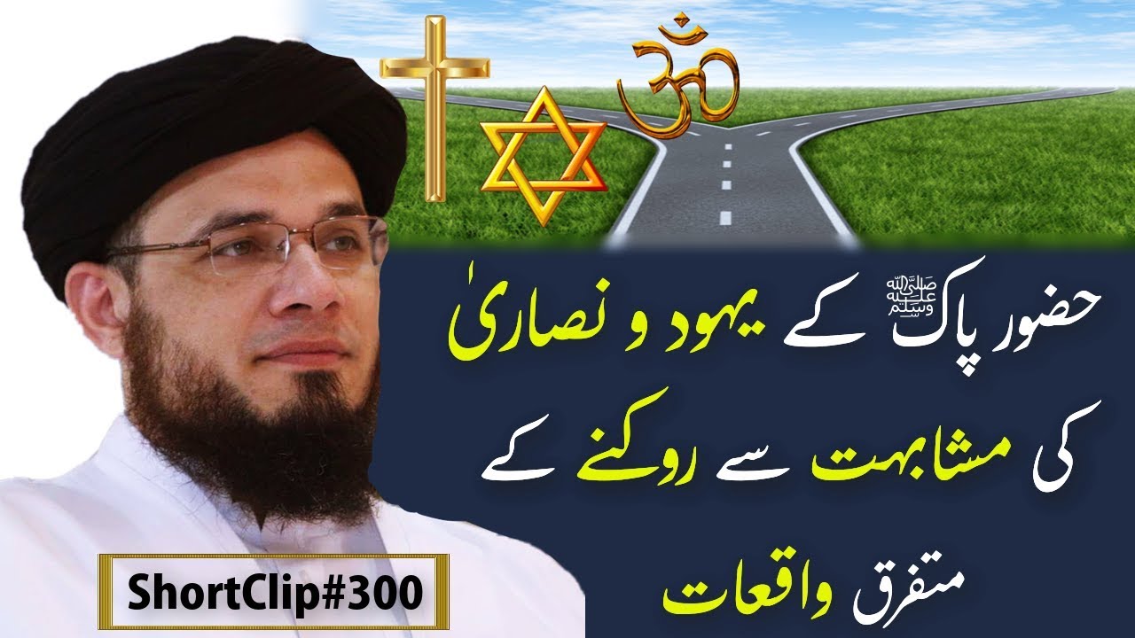 SC#300 حضور پاکﷺ کے یہود و نصاریٰ کی مشابہت سے روکنے کے متفرق واقتعات | Mufti Syed Adnan Kakakhail