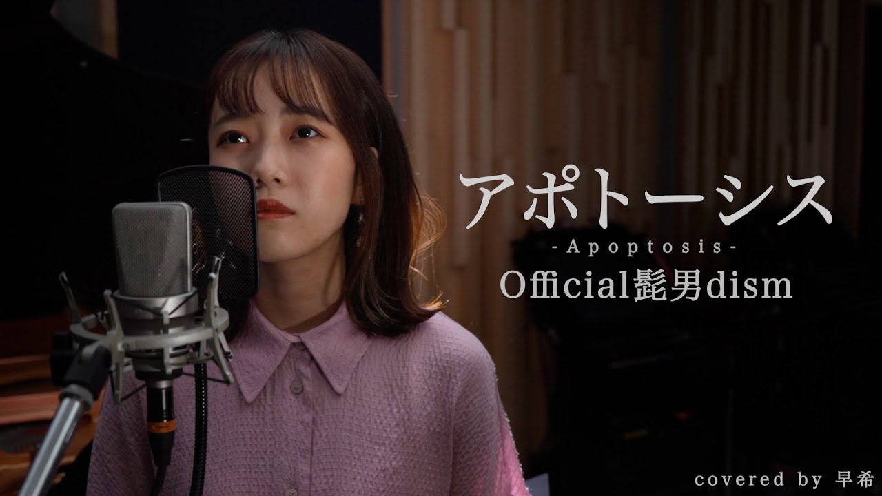 アポトーシス - Official髭男dism / covered by 早希
