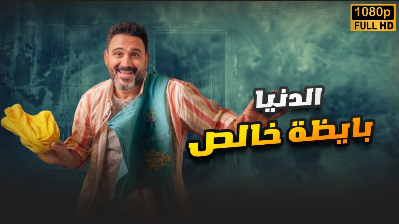 فيلم العيد | الدنيا بايظة خالص | أكرم حسني FULL HD🎬