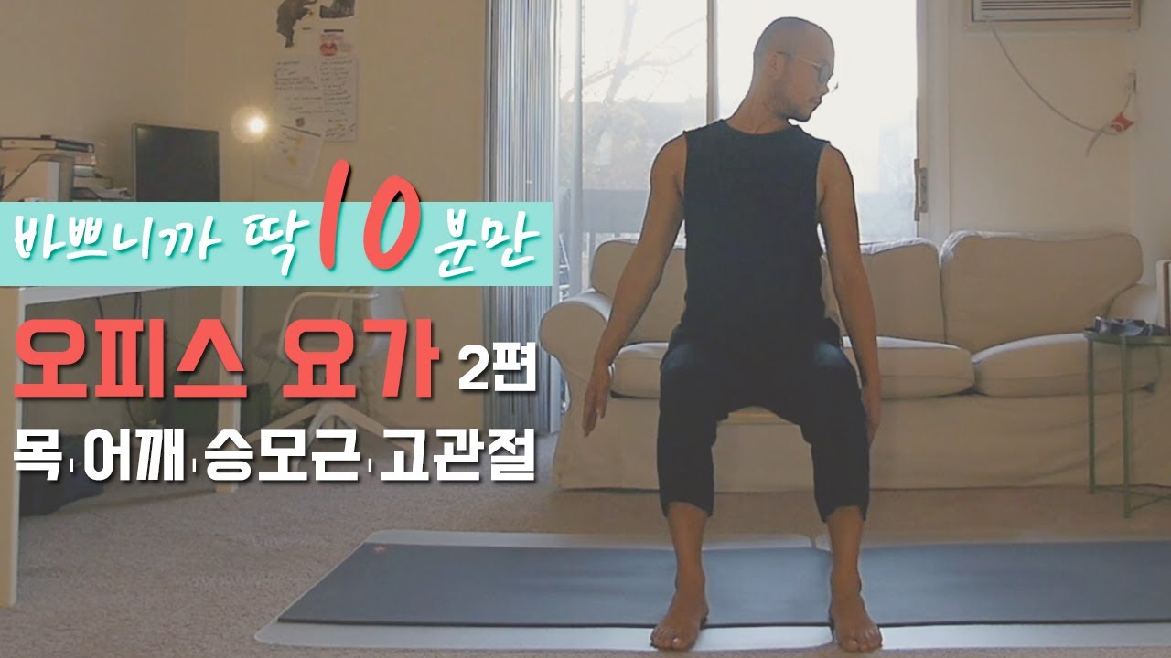 의자에 앉아서 하는 요가 스트레칭 2편 (오피스 요가&nbsp;&middot; 거북목&nbsp;교정 &middot; 뭉친 어깨 풀기 &middot; 고관절스트레칭) | 10분 요가 시리즈 | 요가소년 122