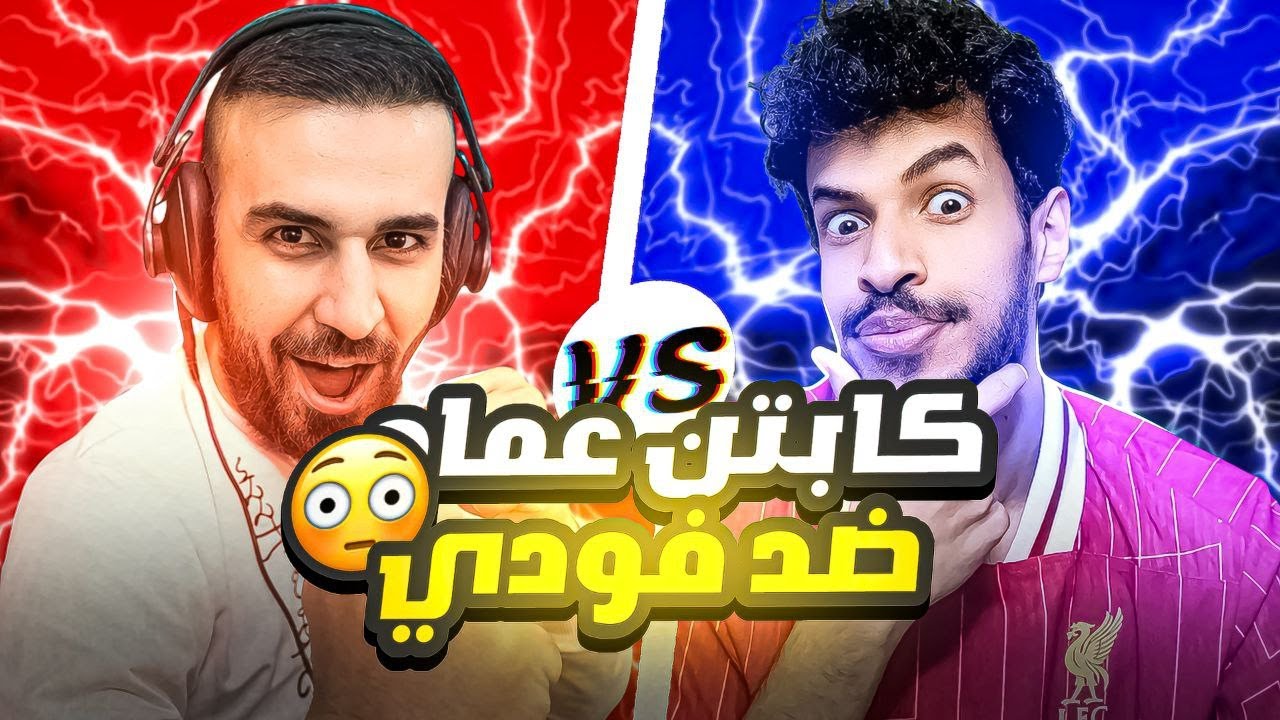 مباراة ولا في الاحلام🤩كابتن عماد ضد فودي اذا فازني اله 100 دولار🤑شوفو فودي اشسوه😂🔥#efootball2025