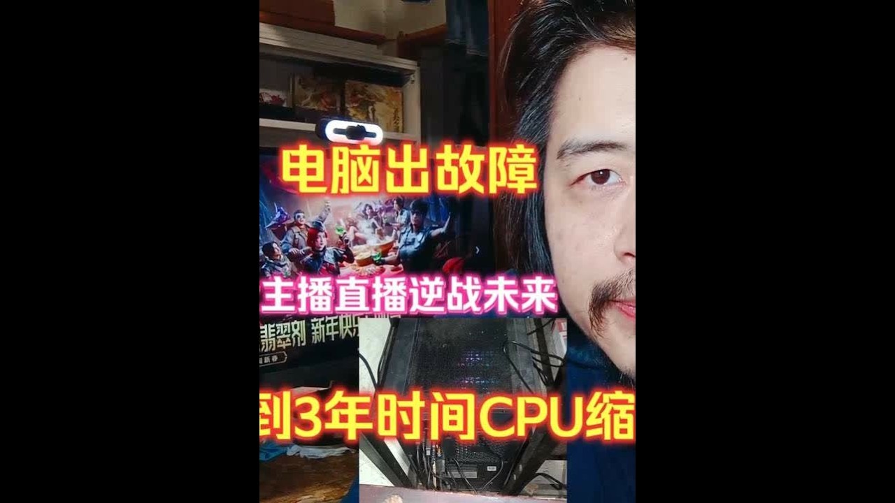 游戏主播直播逆战未来电脑出故障，不到3年CPU缩肛机箱异响 游戏主播直播逆战未来电脑出故障，不到3年时间CPU缩肛机箱异响严重 #逆战未来 #逆战未来鬼吹灯新赛季 #逆战未来正式上线#游戏 #游戏日常