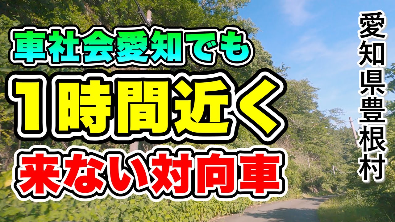 [車載動画 ドライブ] 奥三河の果て愛知県豊根村を「道の駅豊根グリーンポート宮嶋」へ向かう
