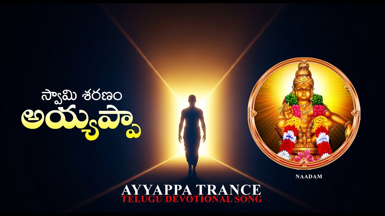 Ayyappa Trance Telugu Devotional Song స్వామి శరణం అయ్యప్పా